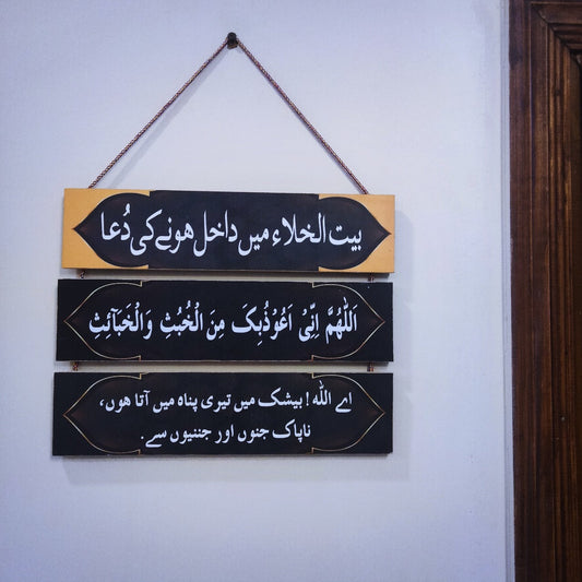 Washroom Entry Dua Wall Hanging - Islamic Hangings Myle Cart